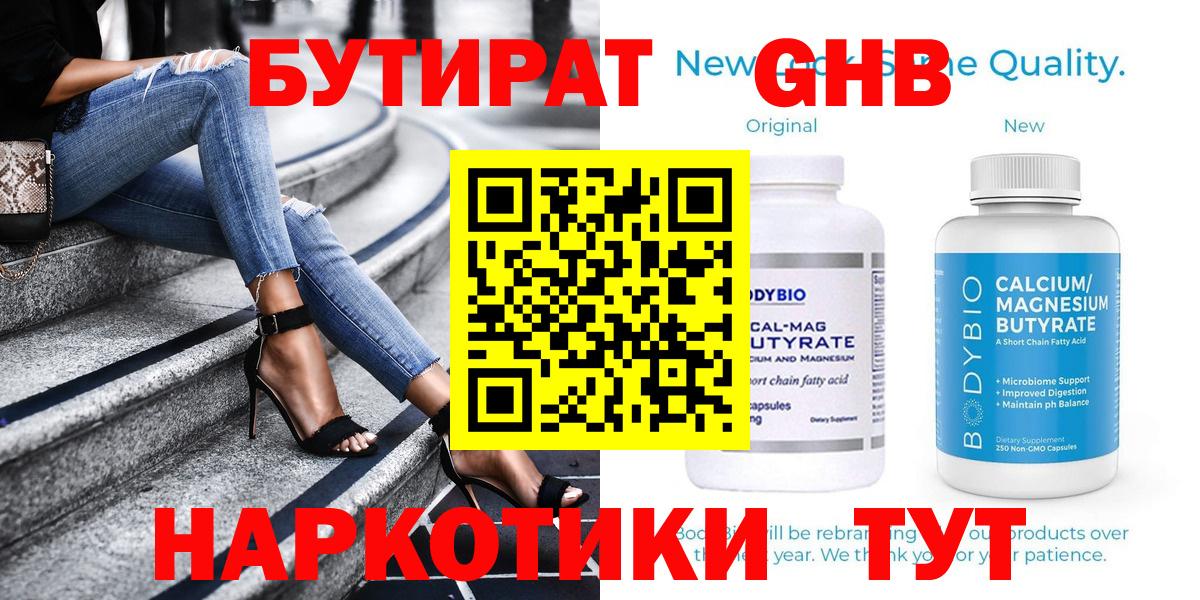БУТИРАТ бутандиол  Вход с VPN  Бутират  Ялта 